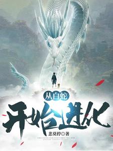 《从白蛇开始进化林若雪林白白月魁罗老师》林若雪林白白月魁罗老师