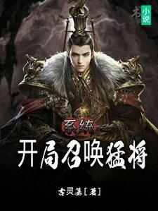 《系统:开局召唤猛将》叶凡许褚明秋王