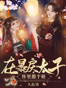《楚垣欢颜太子楚林氏》小说
