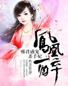 《凤凰醉：邪君盛宠杀手妃》白宛灵宋莲音君煜
