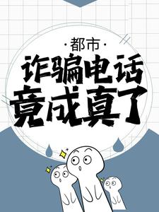 《都市：诈骗电话竟成真了！》白舟