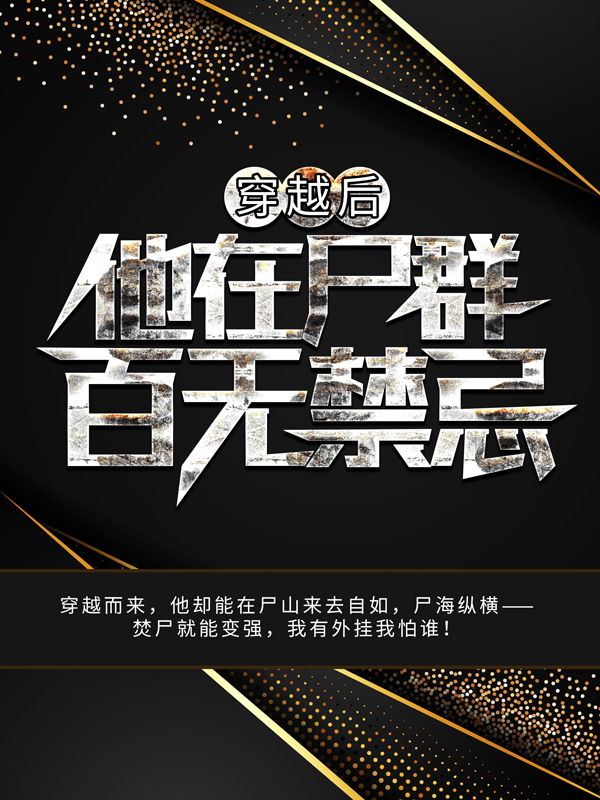 《穿越后，他在尸群百无禁忌秦河书生黑袍人官差》秦河书生黑袍人官差