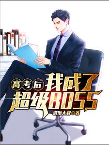 《高考后我成了超级BOSS苏鸣王桂芬》苏鸣王桂芬