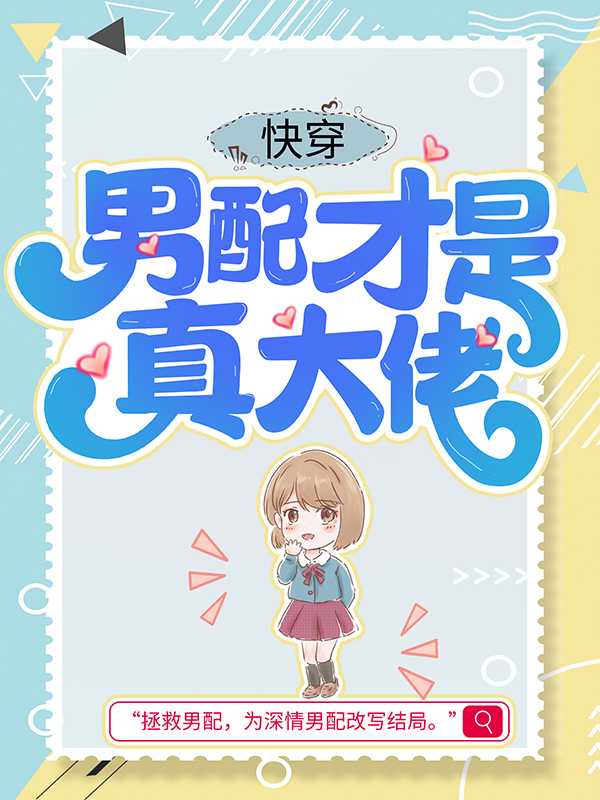 《快穿：男配才是真大佬南卿顾睦霖苏徽徽二二》南卿顾睦霖苏徽徽二二