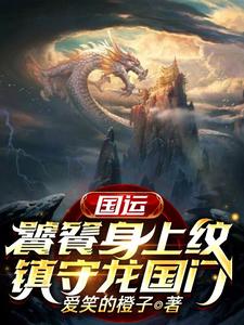《国运：饕餮身上纹，镇守龙国门叶枫水水》叶枫水水