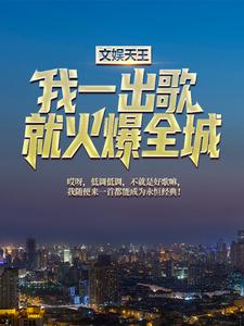 《文娱天王：我一出歌就火爆全城时元一吴庆》时元一吴庆
