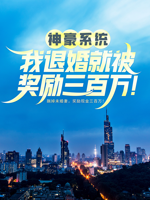 《神豪系统：我退婚就被奖励三百万！》苏铭李娜李超高翔