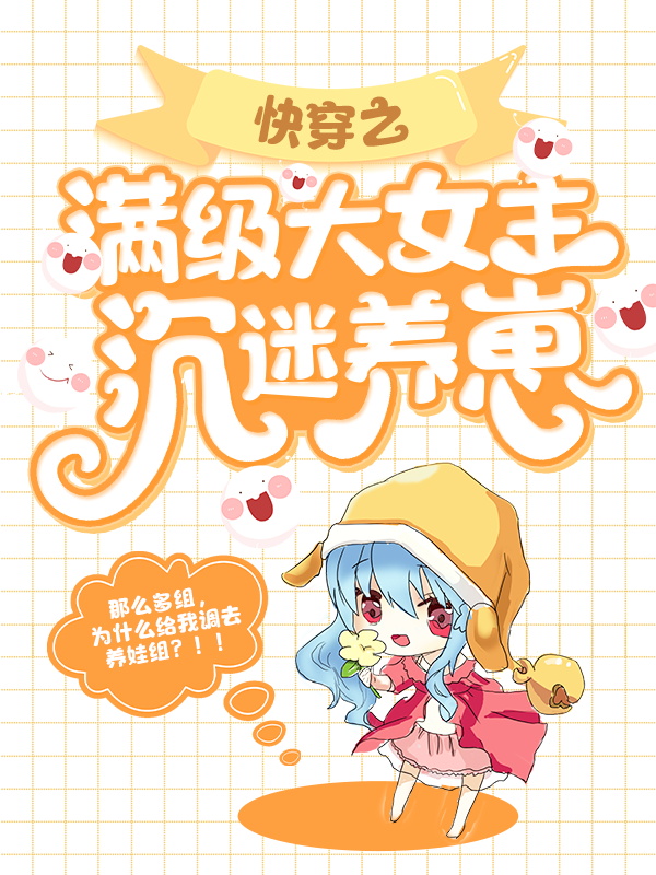《快穿之满级大女主沉迷养崽乔桥施凯小贱》乔桥施凯小贱