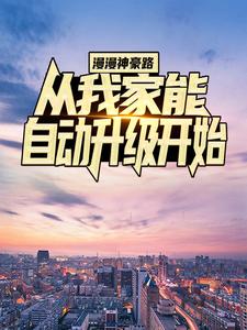 《漫漫神豪路：从我家能自动升级开始陈天柳如烟》陈天柳如烟