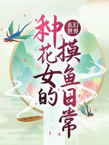 《玄幻世界：种花女的摸鱼日常》丹瑶清静散人