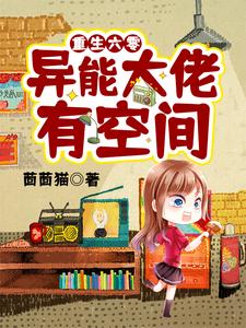 《重生六零：异能大佬有空间曹静静魏明朗赵软软》曹静静魏明朗赵软软