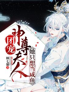《团宠：神尊夫人她只想当咸鱼白嫣嫣白韫轩辕澈司徒小姐》白嫣嫣白韫轩辕澈司徒小姐