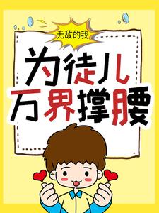 《无敌的我，为徒儿万界撑腰》白风流柯无涯