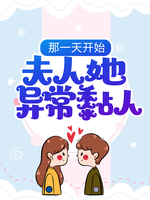 《那一天开始，夫人她异常黏人墨言琛叶盛苏沐橙乔曼》墨言琛叶盛苏沐橙乔曼