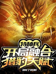 《特种兵：开局融合猎豹天赋！》秦阳王艳兵何晨光