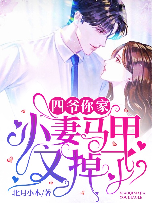 《四爷，你家小妻马甲又掉了江凌峰夏染柳茹琴唐蔚染》江凌峰夏染柳茹琴唐蔚染