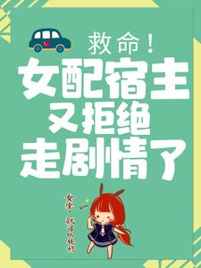 《救命！女配宿主又拒绝走剧情了季渊郑夏至李思思郑嵩》季渊郑夏至李思思郑嵩