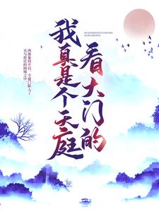 《我真是个天庭看大门的玉帝太白金星叶长青杨戬》玉帝太白金星叶长青杨戬
