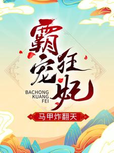 《霸宠狂妃马甲炸翻天月无心月侯爷郑氏摄政王》月无心月侯爷郑氏摄政王