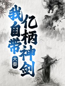 《大秦：我自带亿柄神剑》秦政嬴政赵后吕不韦