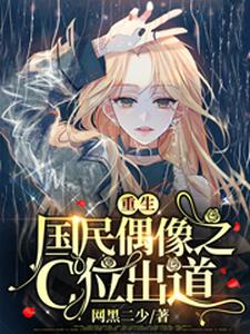 《重生国民偶像之C位出道王宇唐艺程静雯苏墨》王宇唐艺程静雯苏墨