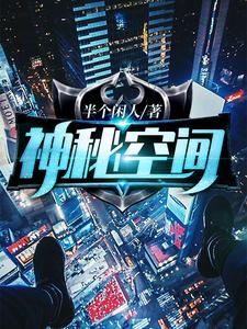 《神秘空间秦暮》秦暮