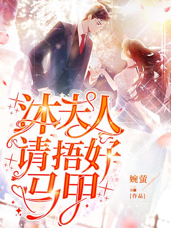 《沐夫人，请捂好马甲》阮曦苏雅文嫂