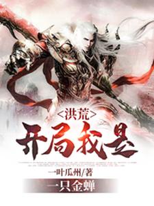 《洪荒：开局我是一只金蝉鸿钧夜北东皇太一》鸿钧夜北东皇太一