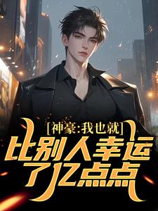 《神豪：我也就比别人幸运了亿点点苏来黄经理》苏来黄经理