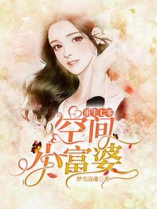《重生七零空间小富婆》江斯尔顾安安顾小宇王翠莲