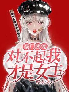 《豪门团宠：对不起我才是女主江咚江思江曼陈博》江咚江思江曼陈博