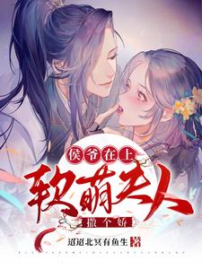 《侯爷在上：软萌夫人撒个娇》花汐封袀江野谢长歌