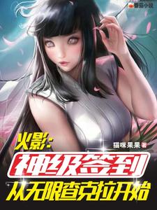 《火影：神级签到从无限查克拉开始池野俊辉夜鸣人君麻吕》池野俊辉夜鸣人君麻吕