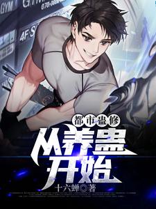 《都市蛊修：从养蛊开始》江一鸣胡胖子