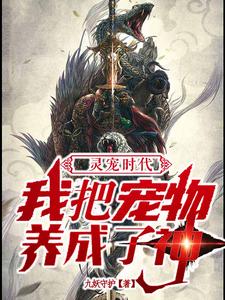 《灵宠时代：我把宠物养成了神》张凡王老师女老师