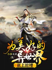 《为美好的异世界献上吐槽血魔老祖无名剑仙青云萝》血魔老祖无名剑仙青云萝