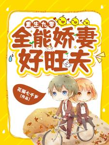 《重生九零：全能娇妻好旺夫》艾晓夏陆景深孟秋菊关明月