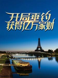 《开局垂钓，获得亿万家财苏牧》苏牧