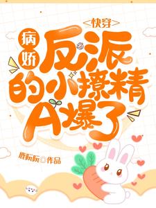 《快穿：病娇反派的小撩精A爆了阮萝沈萝景牧莫心》阮萝沈萝景牧莫心