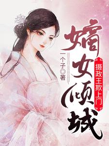《温雪儿温妈妈》小说