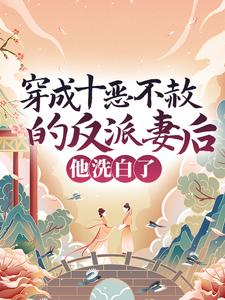 《穿成十恶不赦的反派妻后，他洗白了宋彧崔晚棠宋妗宋霖》宋彧崔晚棠宋妗宋霖