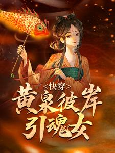 《快穿：黄泉彼岸引魂女》齐兰孟俊奇阿蜃云馨