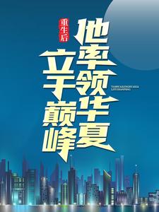 《重生后，他率领华夏立于巅峰江辰江鸿民》江辰江鸿民