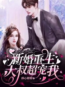 《新婚重生，大叔超宠我顾倾澜贾世康傅凌锋傅君行》顾倾澜贾世康傅凌锋傅君行