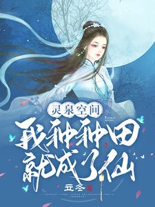 《灵泉空间：我种种田就成了仙》萧栎萧嬅忠勇侯南菱赵家