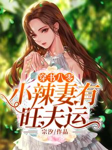 《穿书八零：小辣妻有旺夫运》苏小暖