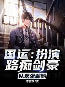 《国运：扮演路痴剑豪，队友张麒麟》王宇龙组组长工信部部长