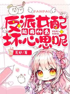 《反派女配能有什么坏心思呢》云舒安然纪宸姜楠