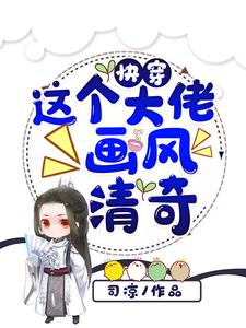 《快穿：这个大佬画风清奇帝青璃江恒袁青璃》帝青璃江恒袁青璃