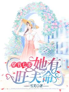 《穿书七零她有旺夫命》叶田田刘海生林宝宝